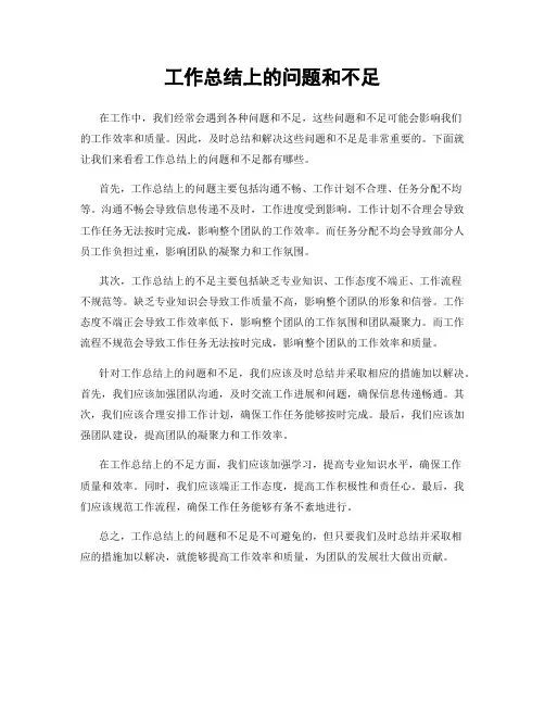 工作总结上的问题和不足