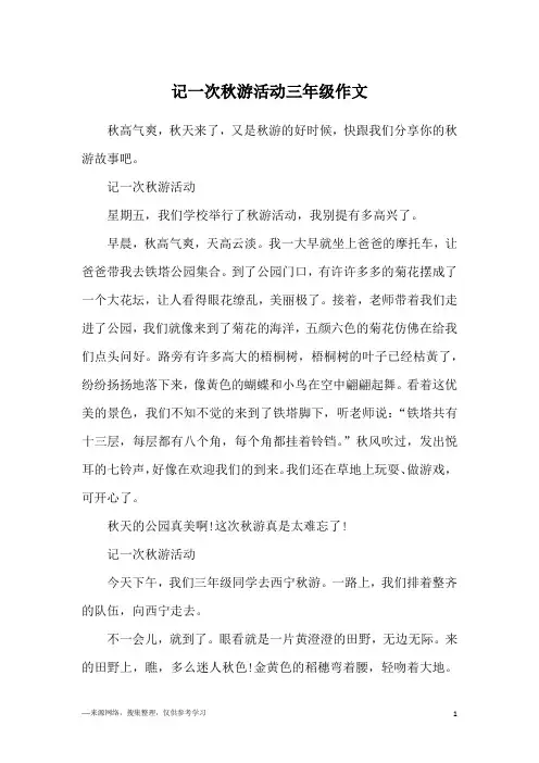 记一次秋游活动三年级作文