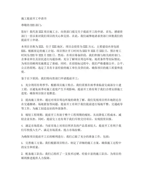 施工提前开工申请书模板