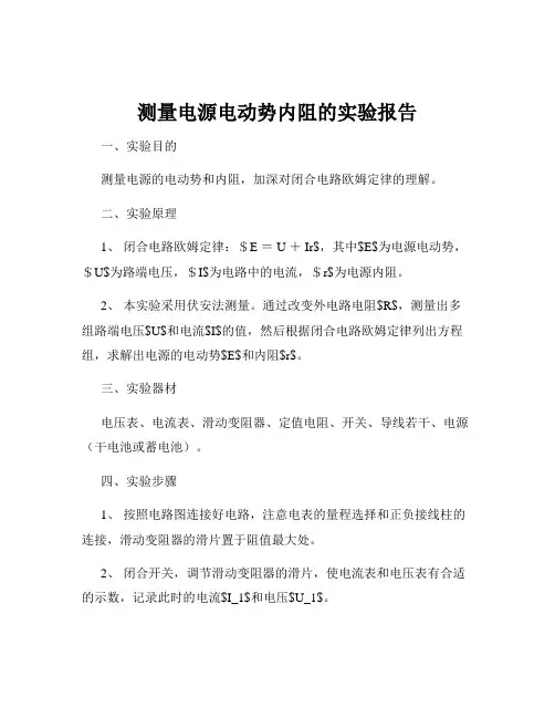 测量电源电动势内阻的实验报告
