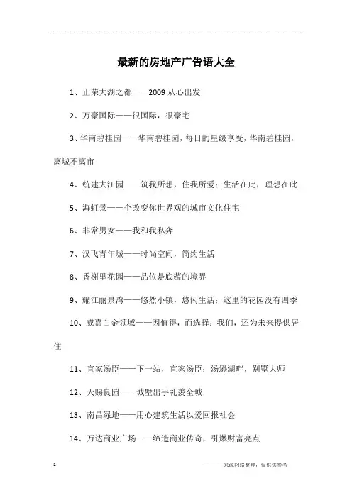 最新的房地产广告语大全