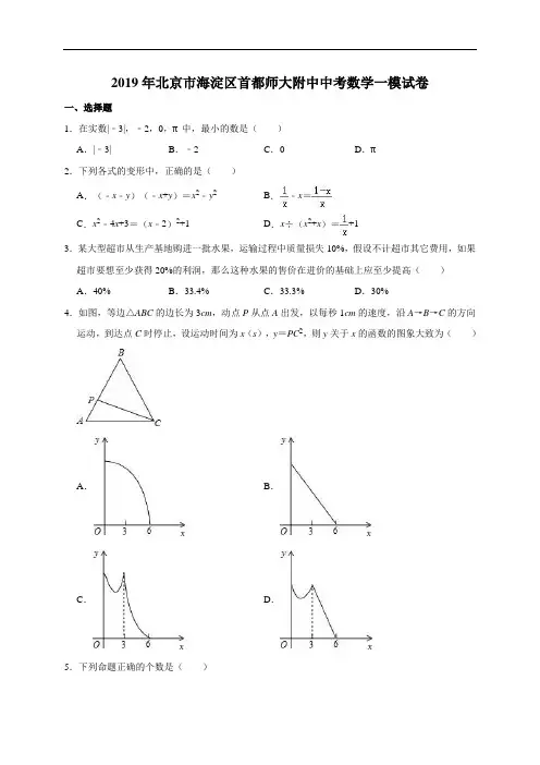 2019年北京市海淀区首都师大附中中考数学一模试卷含参考答案