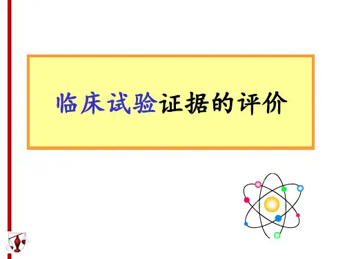 临床试验证据的评价 ppt课件