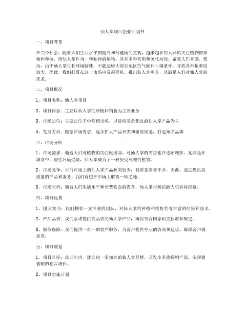 仙人掌项目创业计划书