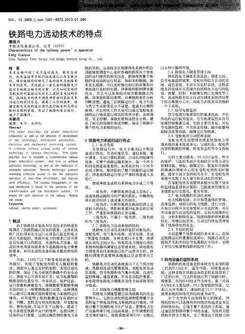 铁路电力远动技术的特点