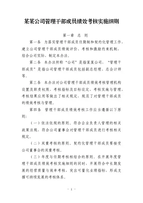某某公司管理干部成员绩效考核实施细则