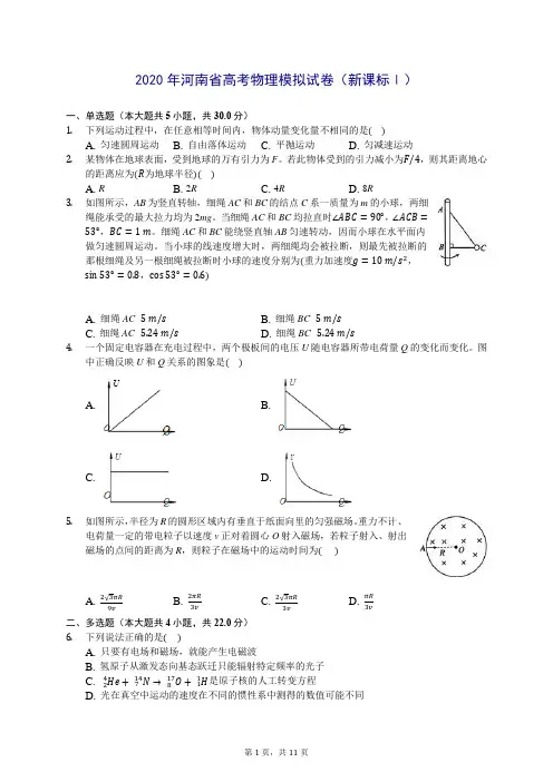 2020年河南省高考物理模拟试卷(新课标Ⅰ) (含答案解析)