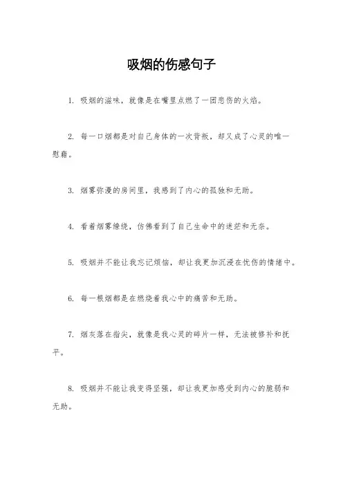 吸烟的伤感句子