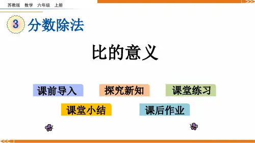 苏教版数学六年级上册3.8比的意义-课件