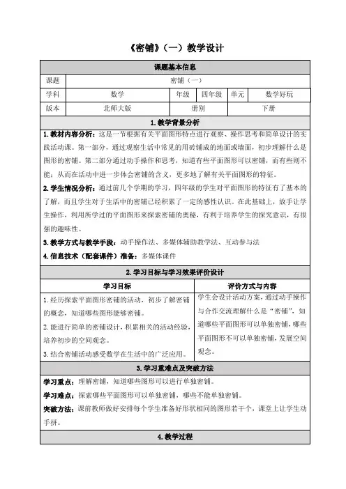 北师大版四年级下册数学《密铺》教学设计(2课时)