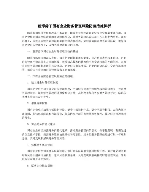 新形势下国有企业财务管理风险防范措施探析