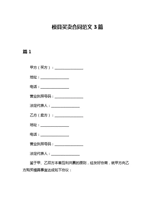 模具买卖合同范文3篇