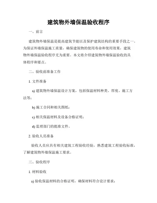 建筑物外墙保温验收程序