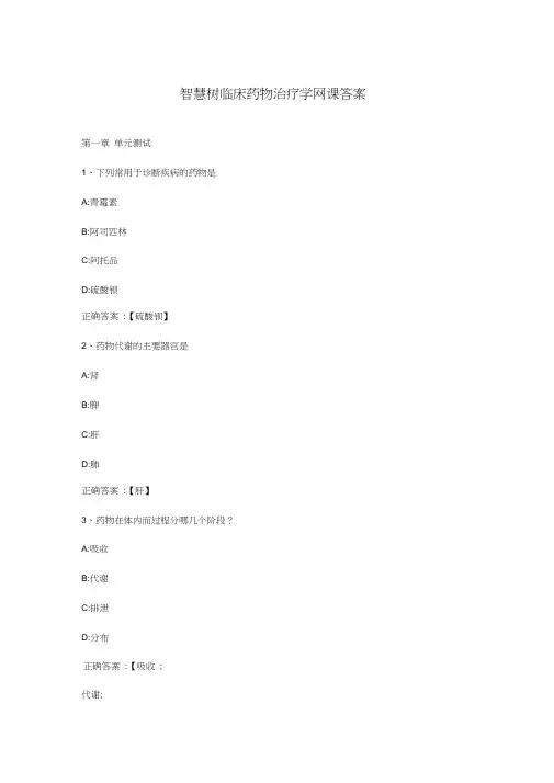 智慧树临床药物治疗学网课答案