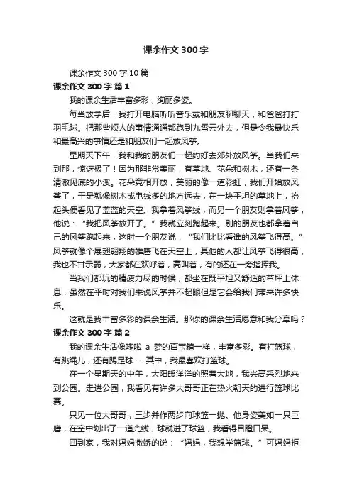 课余作文300字10篇