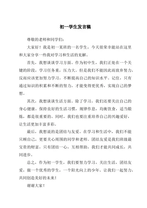 初一学生发言稿