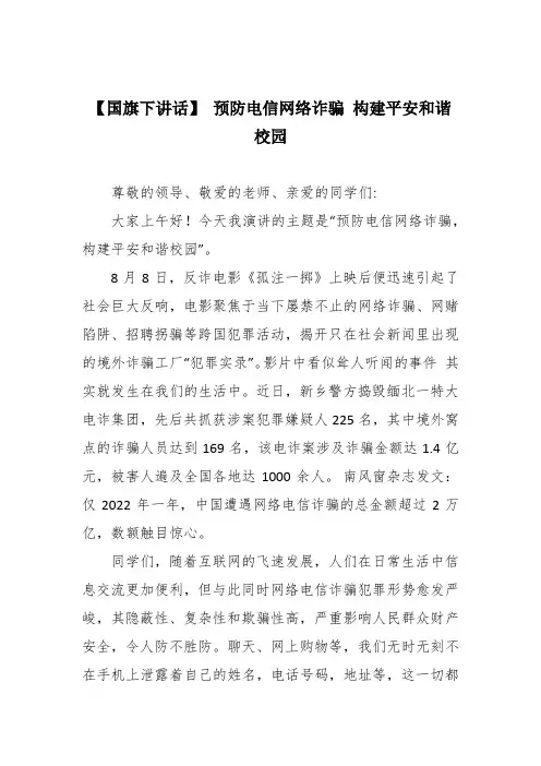 【国旗下讲话】 预防电信网络诈骗 构建平安和谐校园