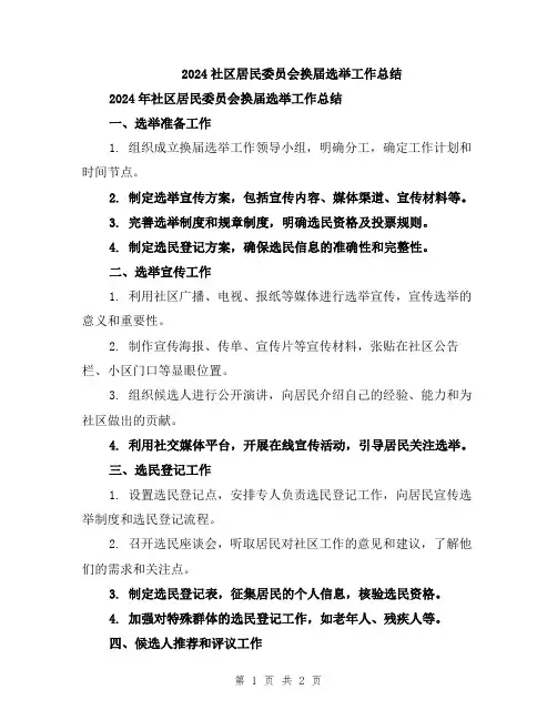 2024社区居民委员会换届选举工作总结