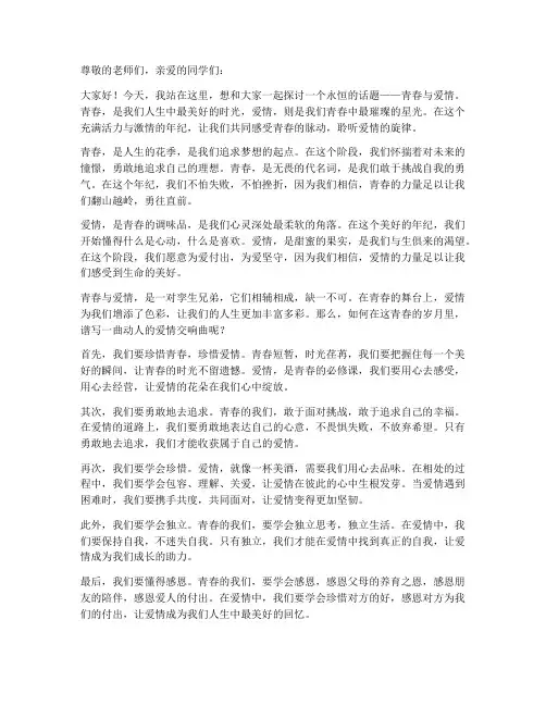 青春_爱情的演讲稿
