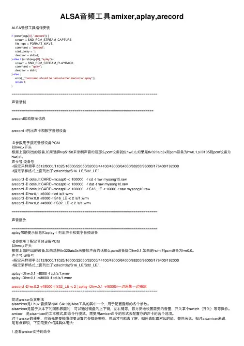 ALSA音频工具amixer,aplay,arecord