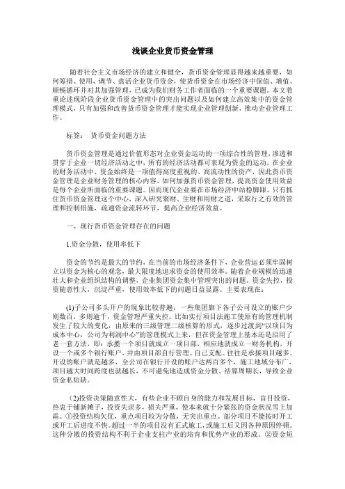 浅谈企业货币资金管理