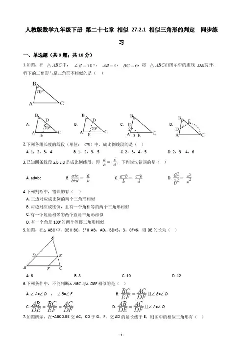 人教版数学九年级下册 第二十七章 相似 27.2.1 相似三角形的判定  同步练习