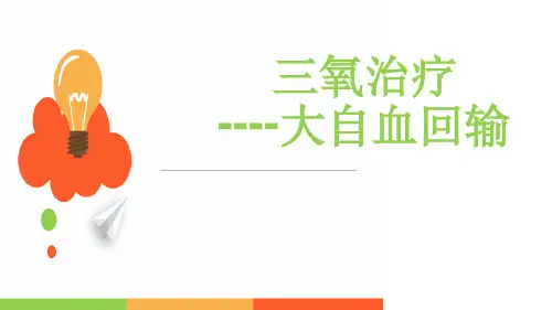 三氧治疗-大自血回输ppt课件