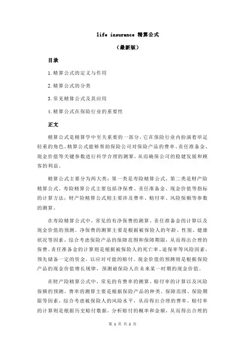 life insurance 精算公式
