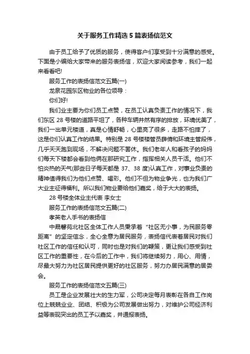 关于服务工作精选5篇表扬信范文
