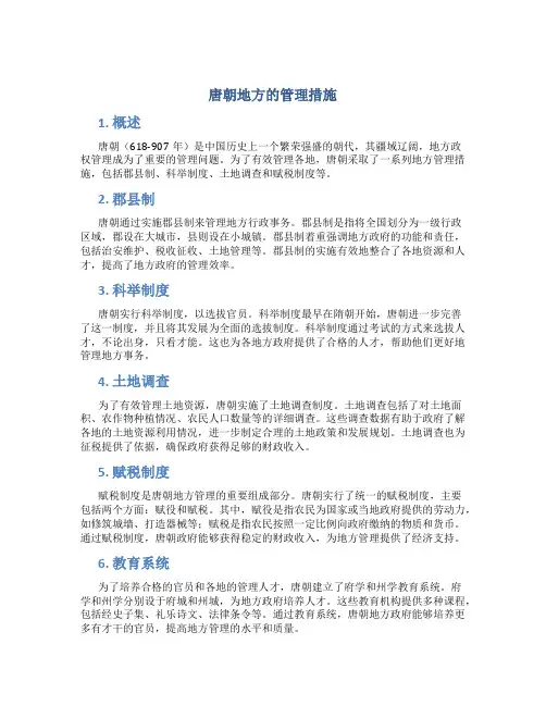 唐朝地方的管理措施