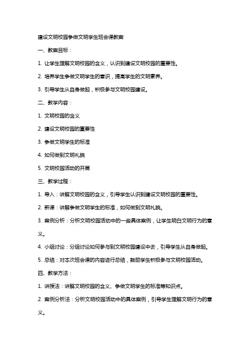 建设文明校园争做文明学生班会课教案