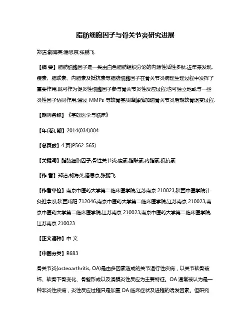 脂肪细胞因子与骨关节炎研究进展