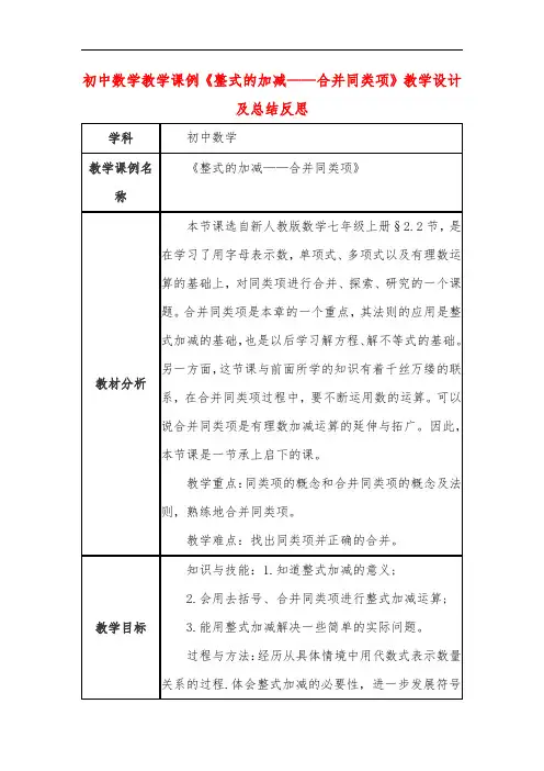 初中数学教学课例《整式的加减——合并同类项》教学设计及总结反思