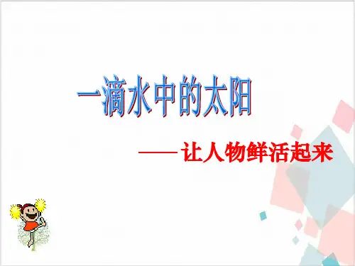 初中作文-一滴水中的太阳—让人物鲜活起来(幻灯片)-ppt下载