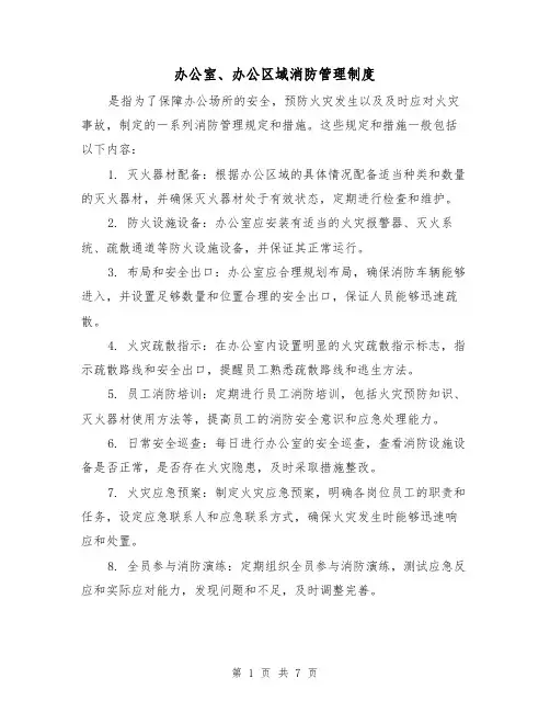 办公室、办公区域消防管理制度(3篇)