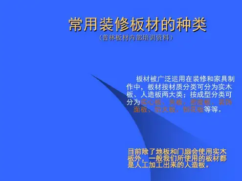 常用装饰板材的种类