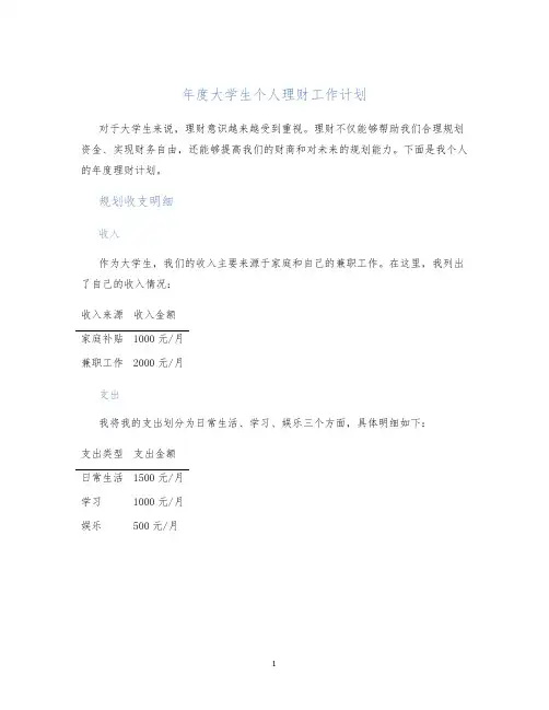 年度大学生个人理财工作计划