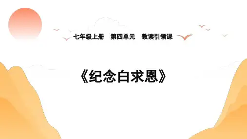 第12课《纪念白求恩》课件(共21张PPT) 统编版语文七年级上册