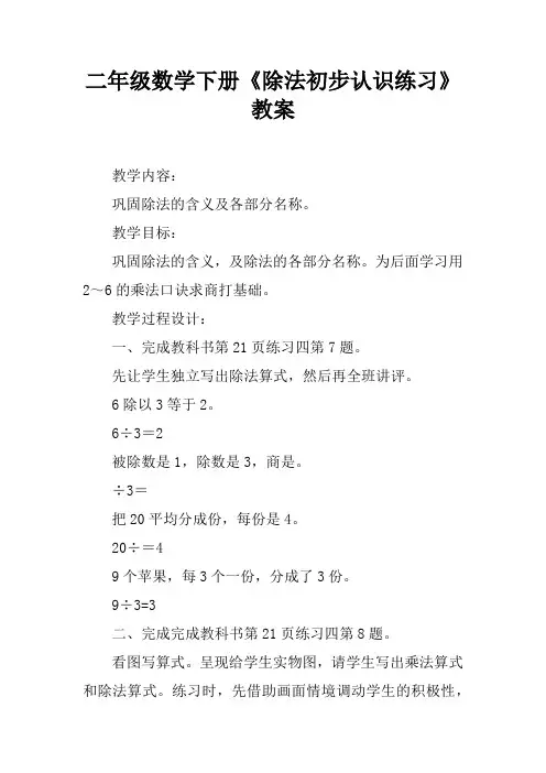 二年级数学下册《除法初步认识练习课》教案