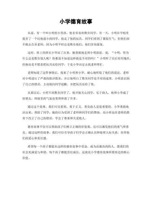 小学德育故事