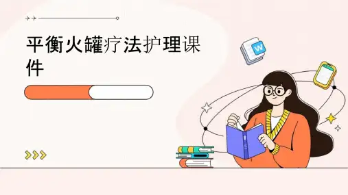 平衡火罐疗法护理课件