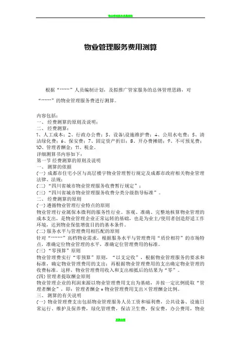 物业管理服务费用成本测算模板