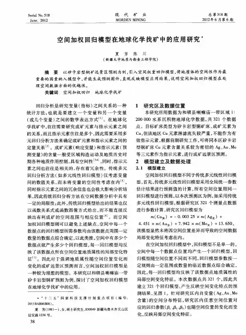 空间加权回归模型在地球化学找矿中的应用研究