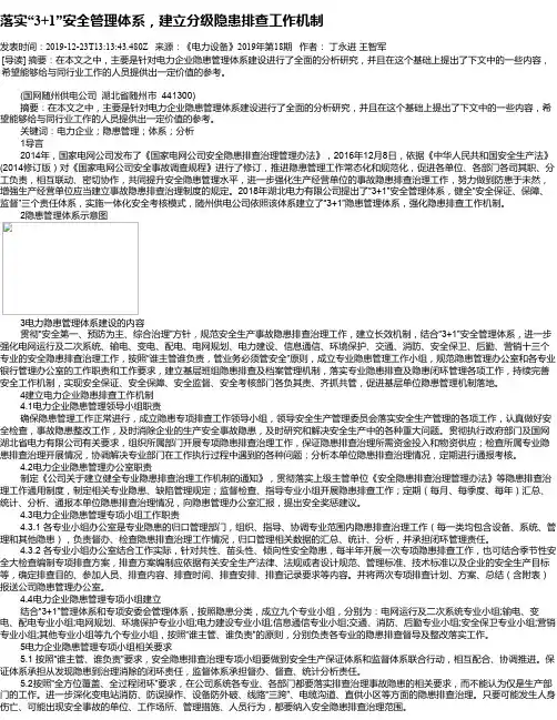 落实“3+1”安全管理体系,建立分级隐患排查工作机制