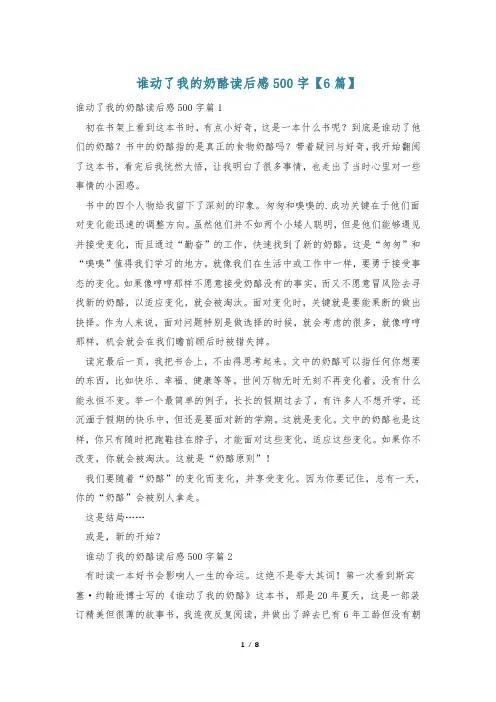 谁动了我的奶酪读后感500字【6篇】