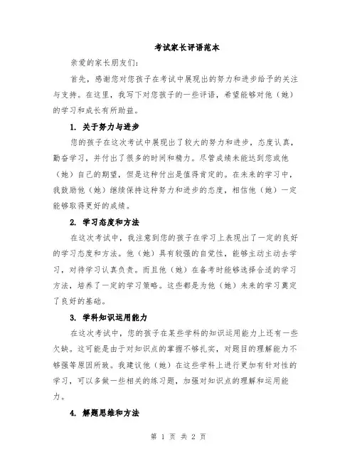 考试家长评语范本