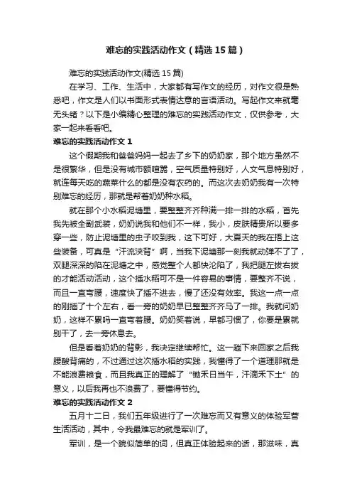 难忘的实践活动作文（精选15篇）