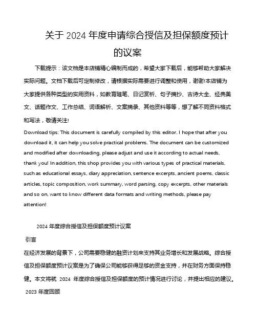 关于2024年度申请综合授信及担保额度预计的议案
