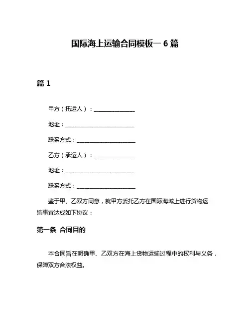 国际海上运输合同模板一6篇