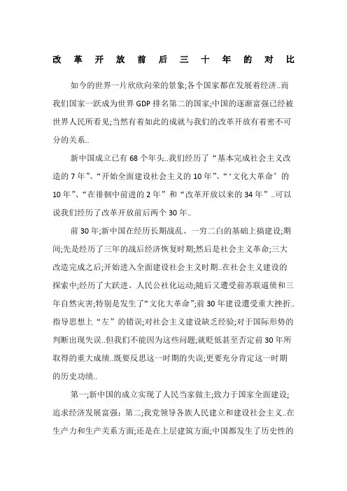 改革开放前后三十年的对比